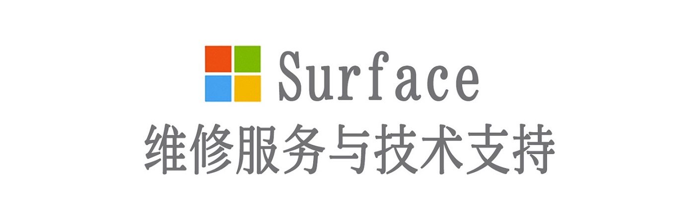 大安surface产品维修服务中心