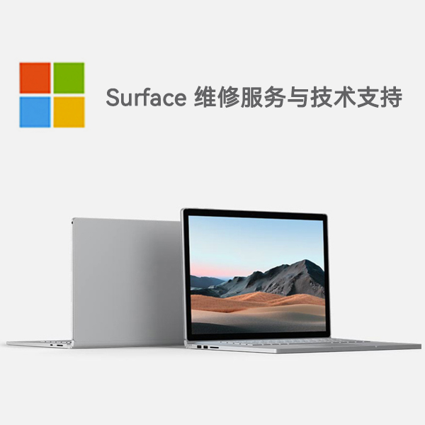 大安surface产品维修服务电话